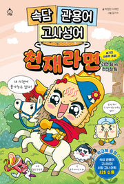 속담 관용어 고사성어 천재라면: 세기의 어휘력 대결! 라면 팀 VS 편의점 팀