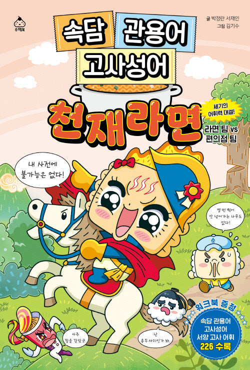 속담 관용어 고사성어 천재라면: 세기의 어휘력 대결! 라면 팀 VS 편의점 팀