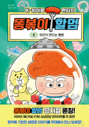 똥볶이 할멈 8: 우리가 만드는 행운(양장본 Hardcover)