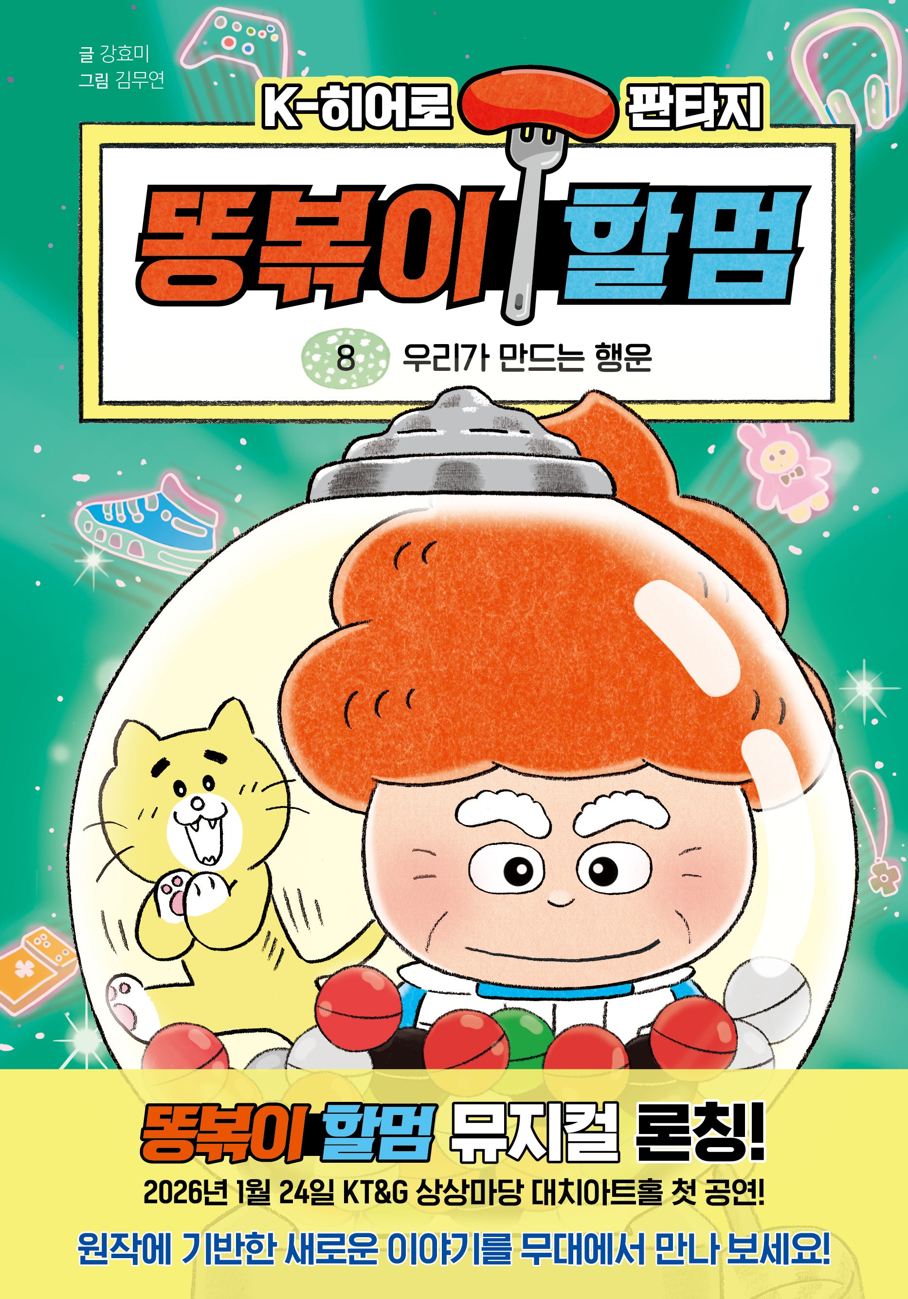 똥볶이 할멈 8: 우리가 만드는 행운(양장본 Hardcover)