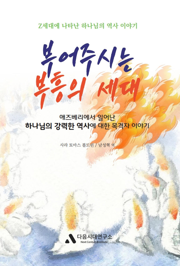 부어주시는 부흥의 세대