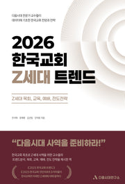 2026 한국교회 Z세대 트렌드