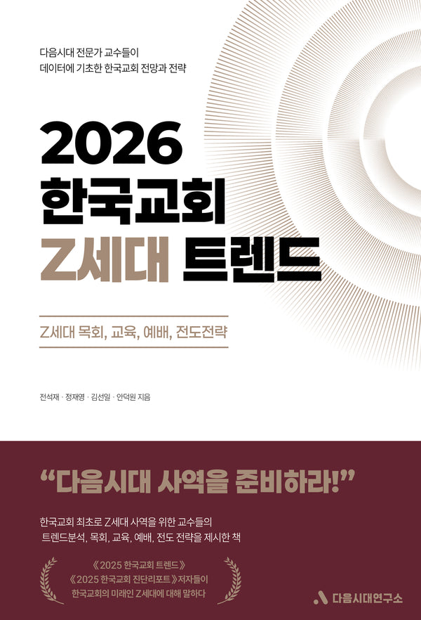 2026 한국교회 Z세대 트렌드