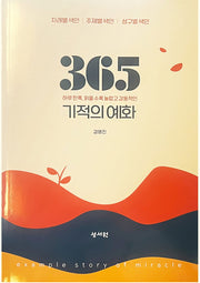 365 기적의 예화