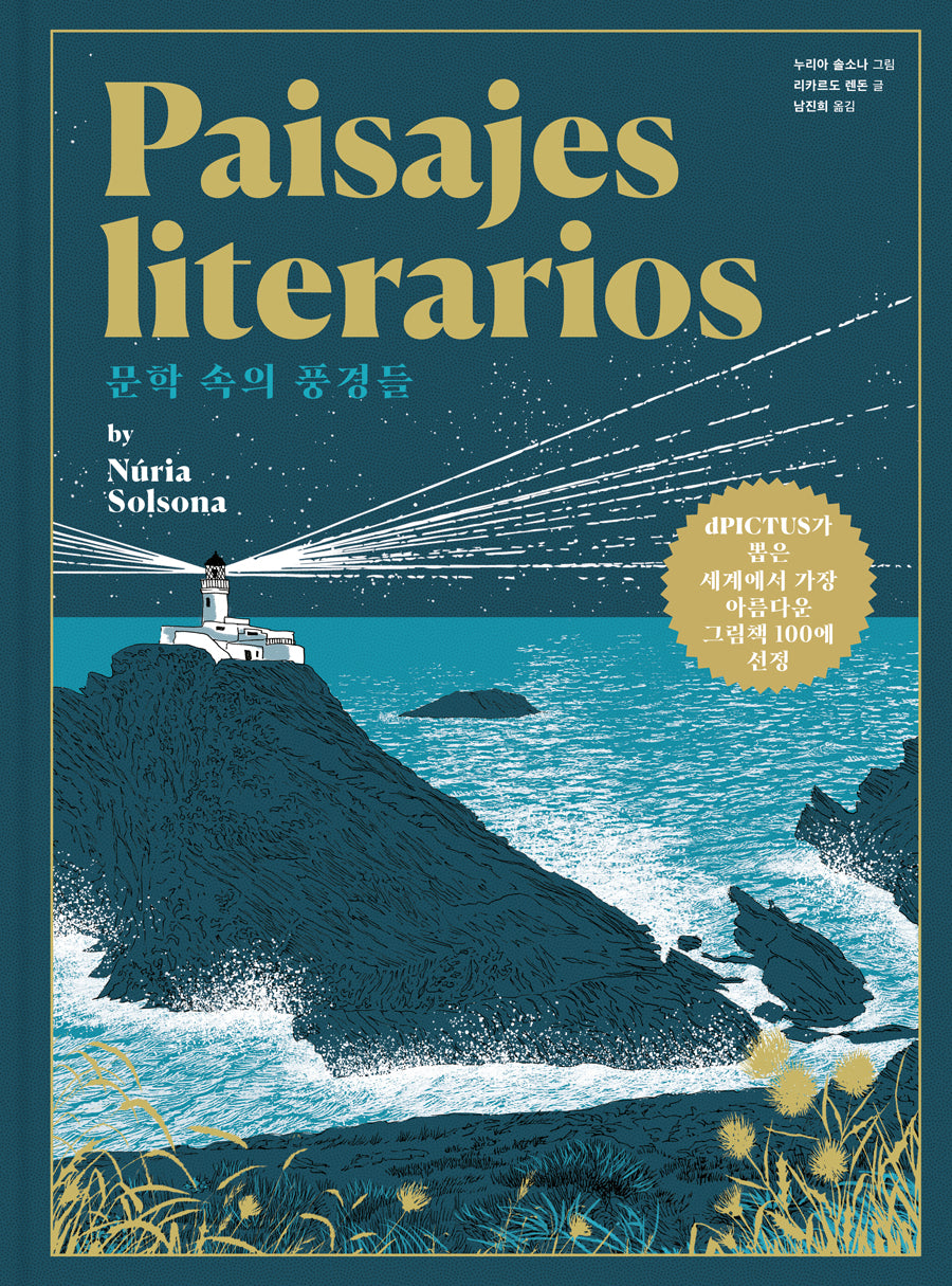 문학 속의 풍경들(양장본 Hardcover)