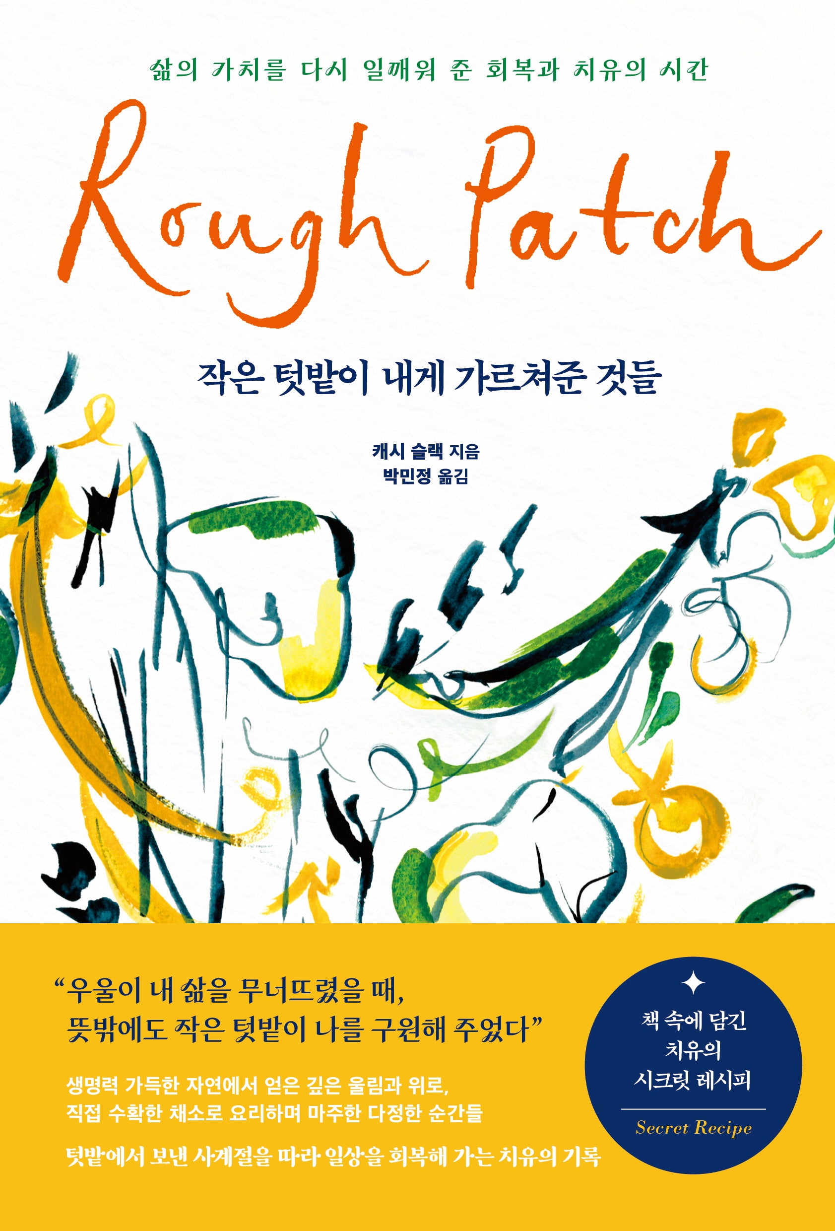 작은 텃밭이 내게 가르쳐준 것들