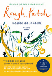 작은 텃밭이 내게 가르쳐준 것들