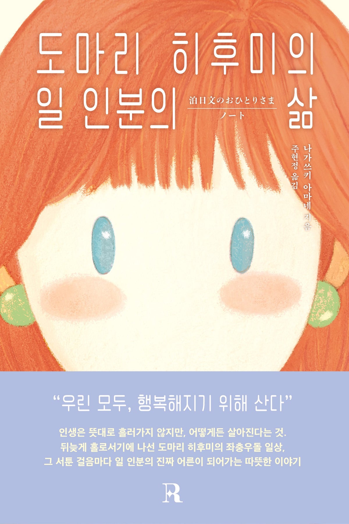 도마리 히후미의 일 인분의 삶