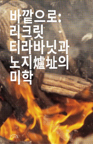 바깥으로: 리크릿 티라바닛과 노지의 미학