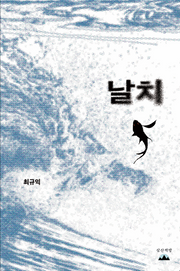 날치(개정판 2판)