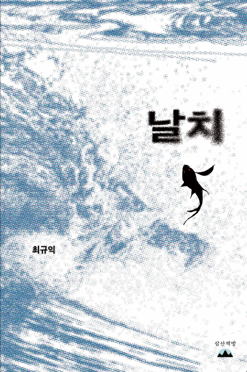 날치(개정판 2판)