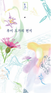 루이 드가의 편지(양장본 Hardcover)