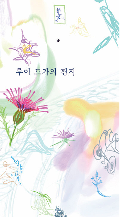 루이 드가의 편지(양장본 Hardcover)