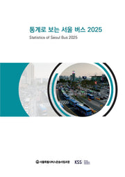 통계로 보는 서울 버스 2025(Statistics of Seoul Bus 2025)