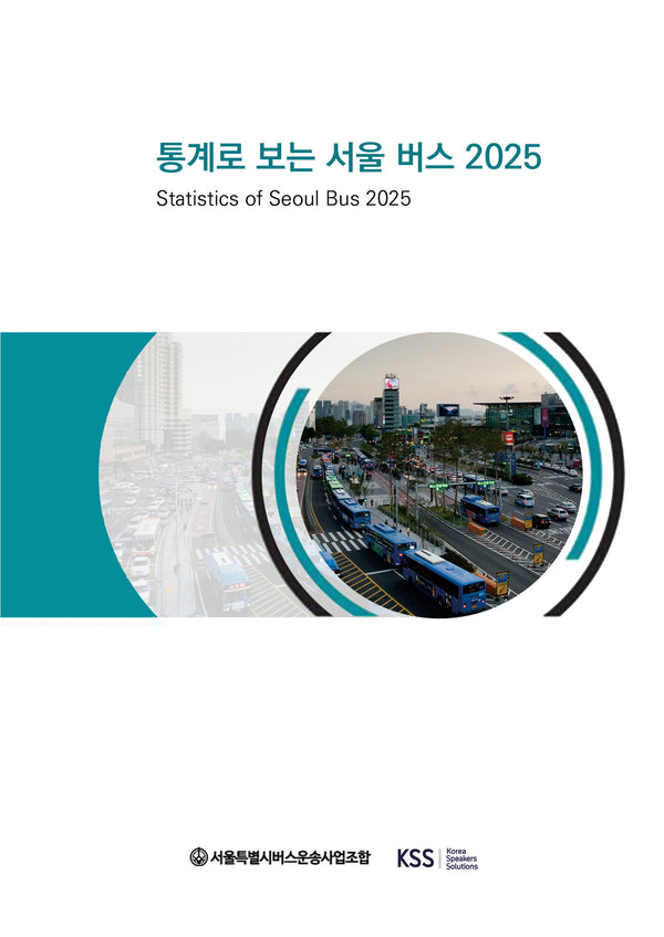 통계로 보는 서울 버스 2025(Statistics of Seoul Bus 2025)