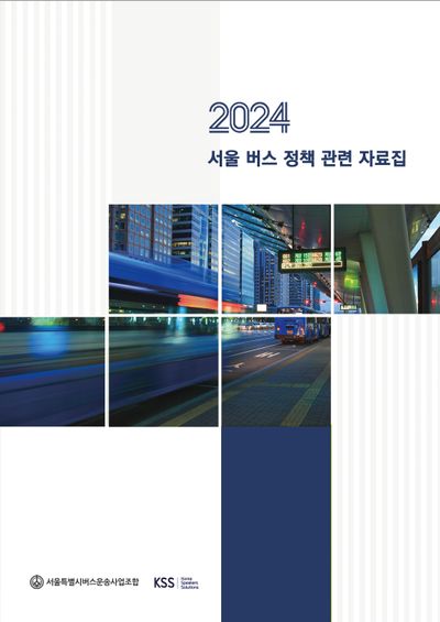 2024 서울 버스 정책 관련 자료집