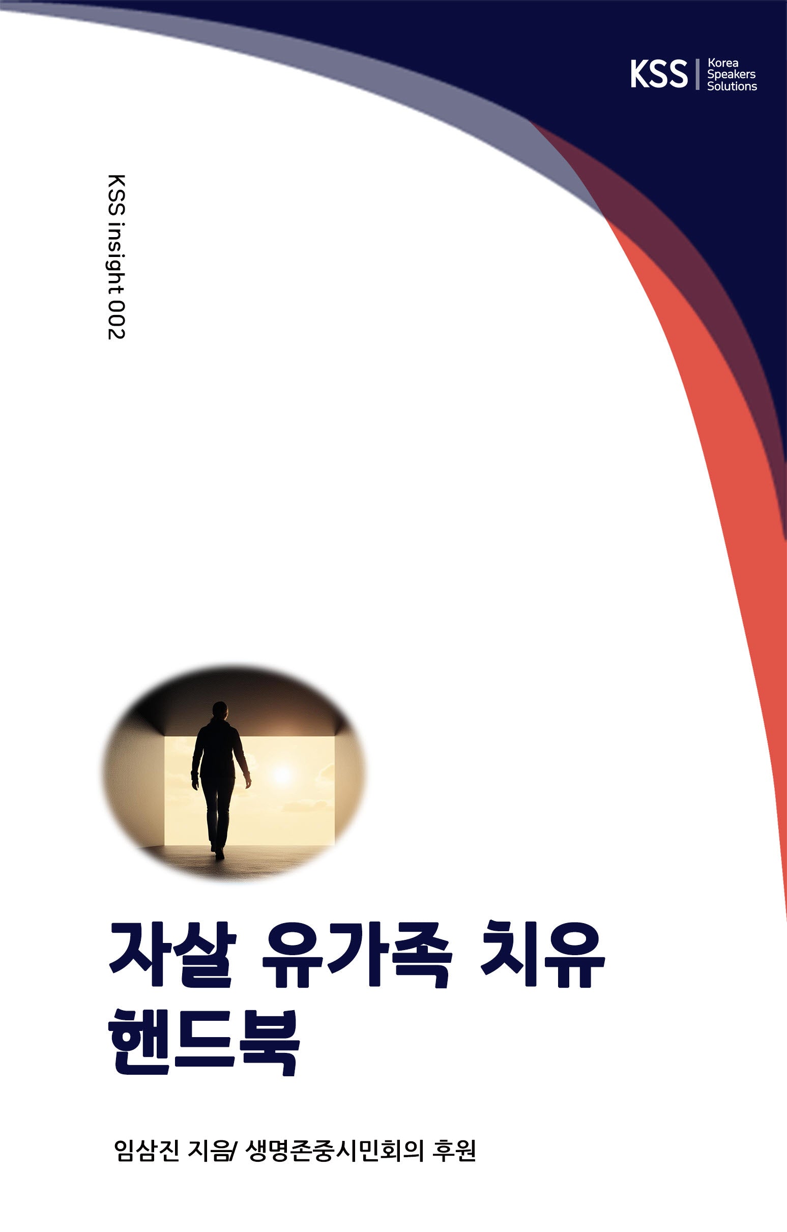 자살 유가족 치유 핸드북