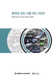 통계로 보는 서울 버스 2026