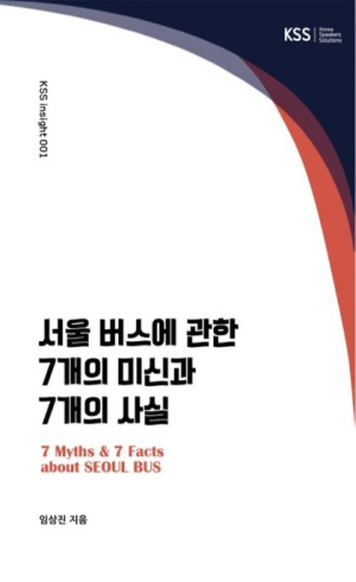 서울 버스에 관한 7개의 미신과 7개의 사실(개정판)