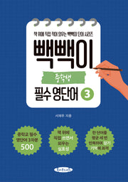 빽빽이 중학생 필수 영단어 3(책 위에 직접 적어 외우는 빽빽이 단어 시리즈)