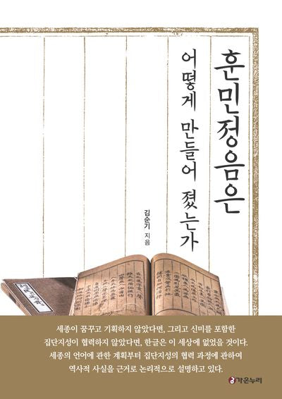 훈민정음은 어떻게 만들어 졌는가(양장본 Hardcover)