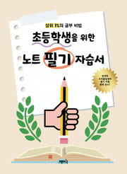 초등학생을 위한 노트 필기 자습서
