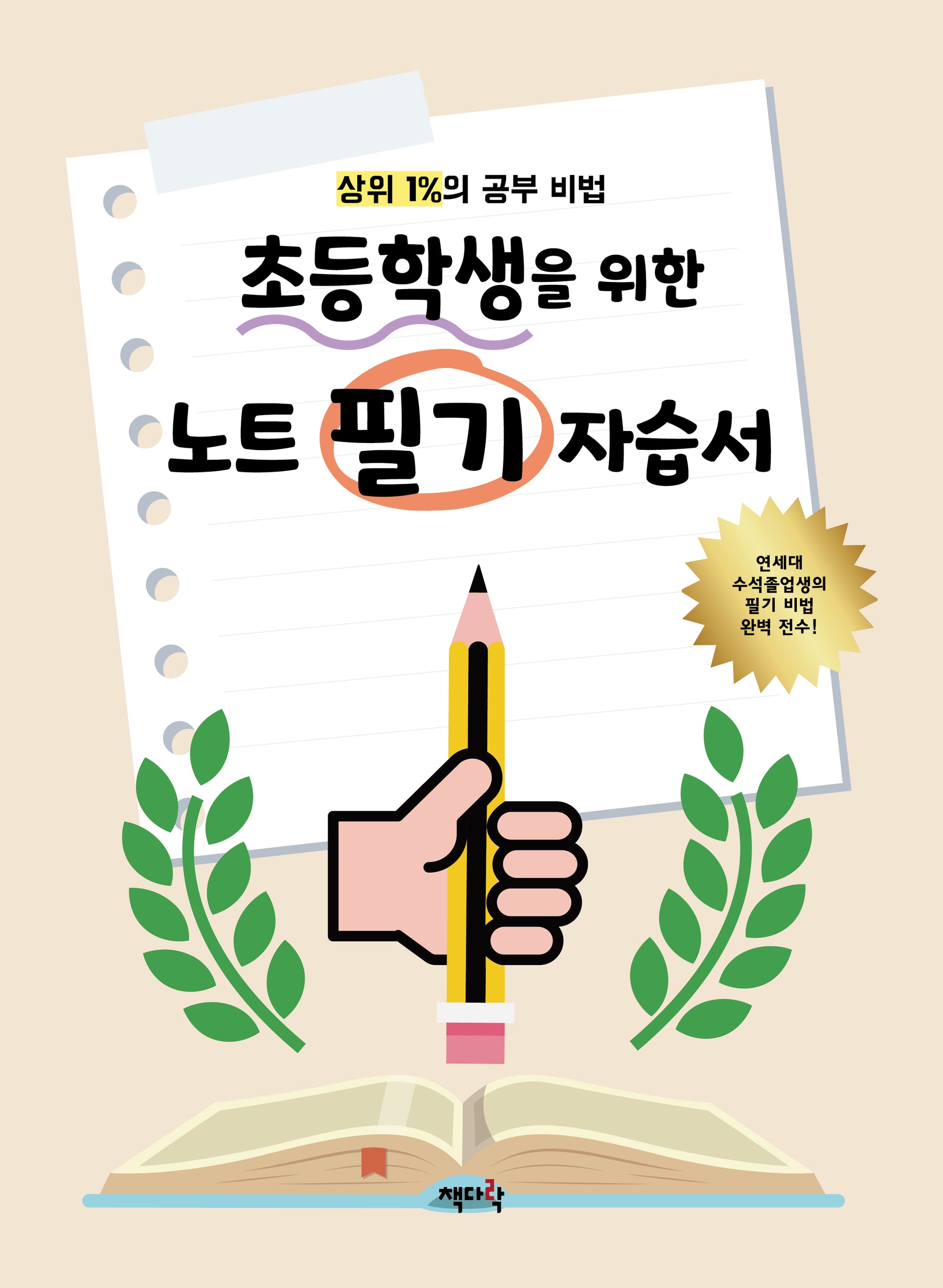 초등학생을 위한 노트 필기 자습서