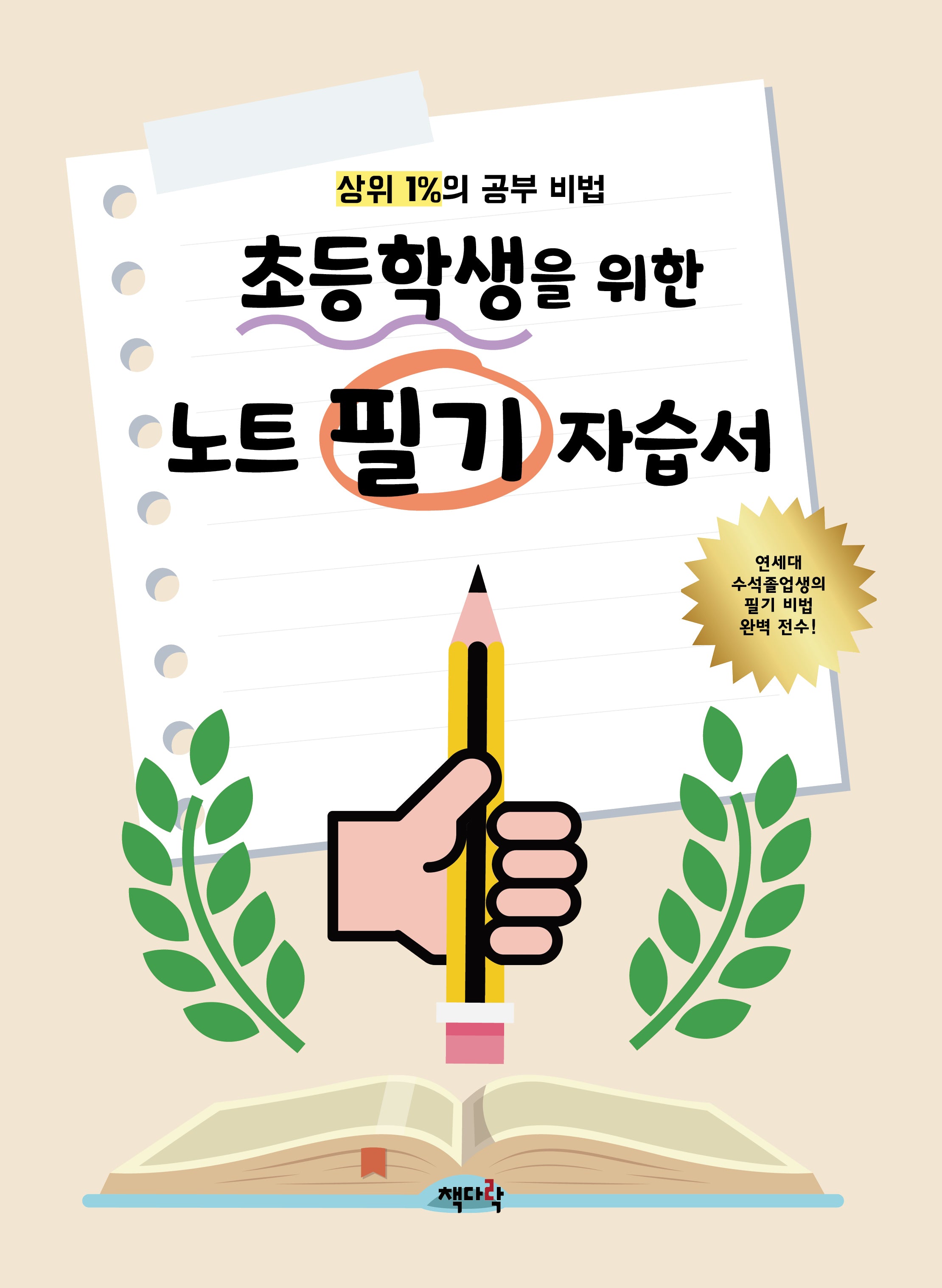 초등학생을 위한 노트 필기 자습서