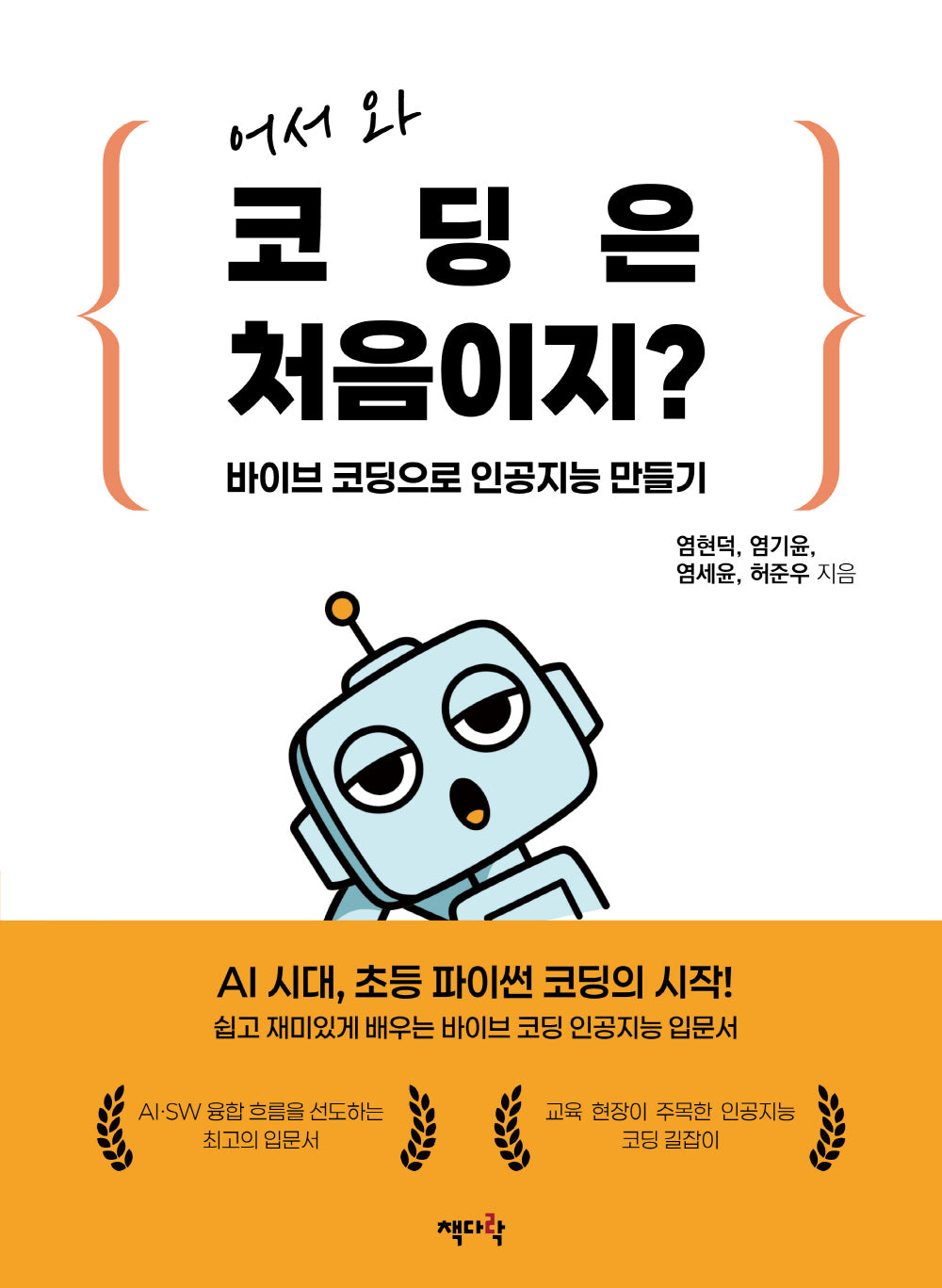 어서 와 코딩은 처음이지? 바이브 코딩으로 인공지능 만들기