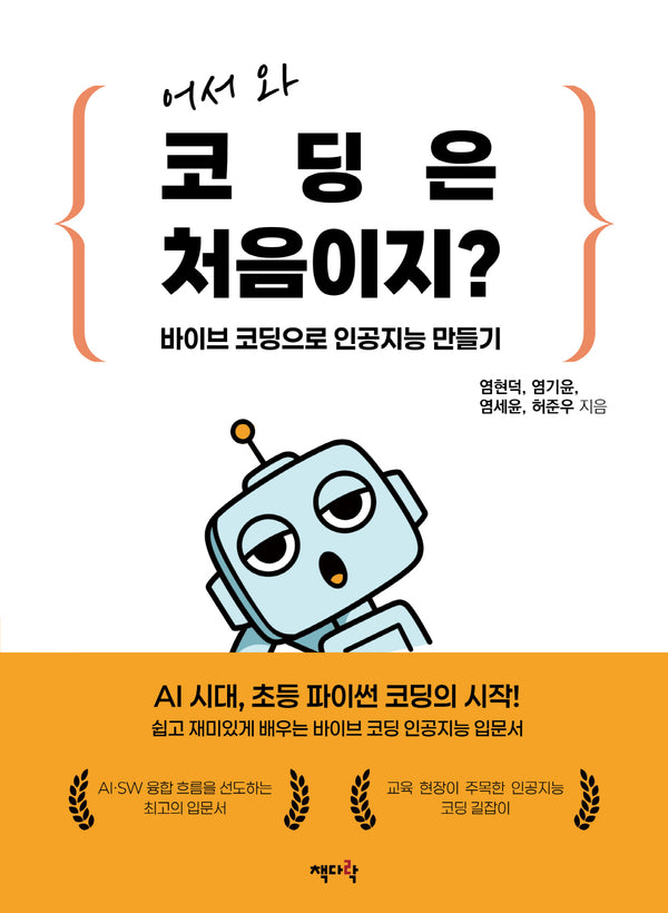 어서 와 코딩은 처음이지? 바이브 코딩으로 인공지능 만들기