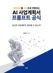 AI 사업계획서 프롬프트 공식(아이디어를 수익으로 전환하는)
