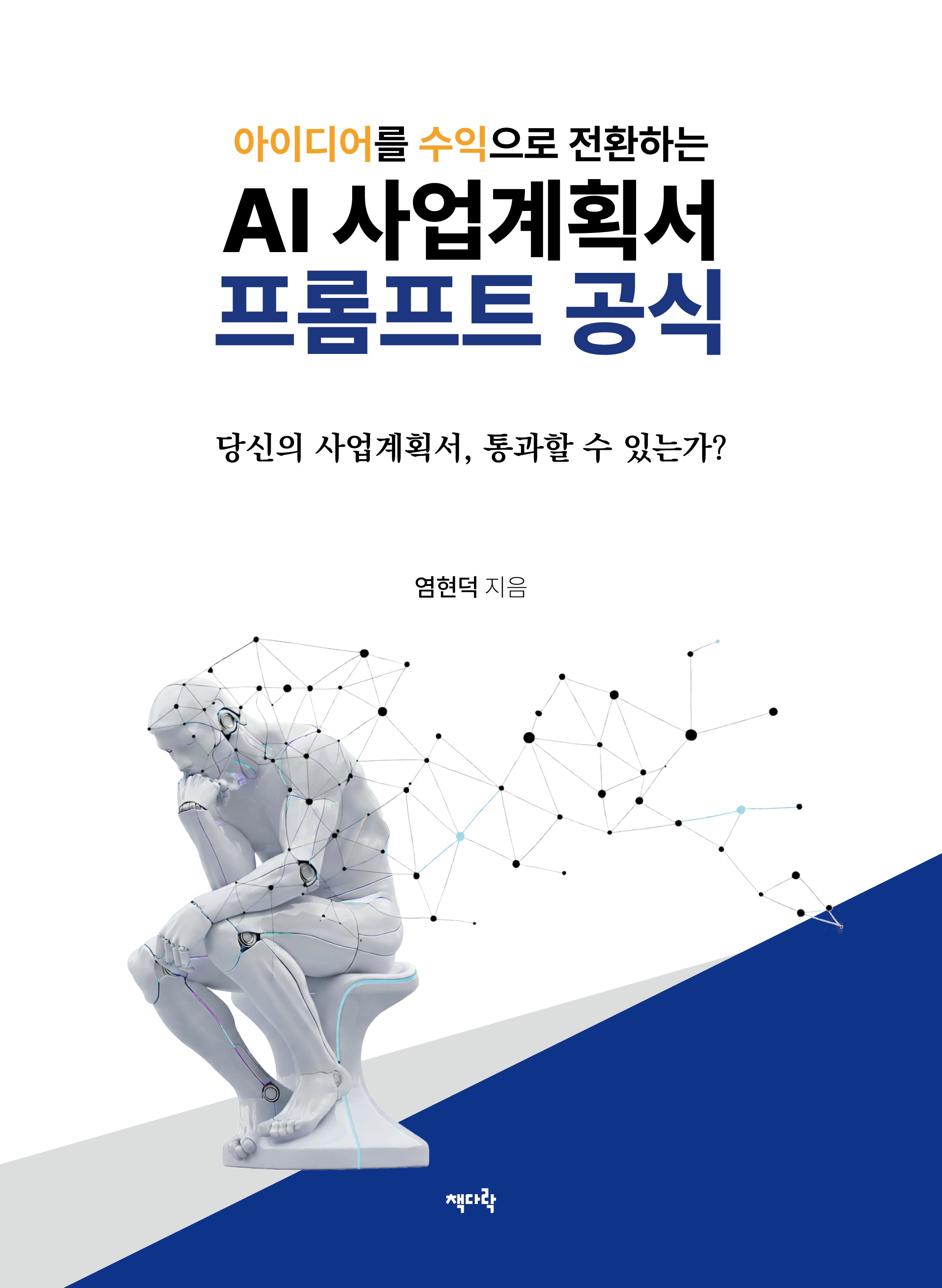 AI 사업계획서 프롬프트 공식(아이디어를 수익으로 전환하는)