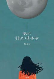 챗GPT 흔들리는 나를 잡아줘