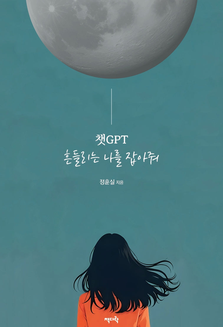 챗GPT 흔들리는 나를 잡아줘