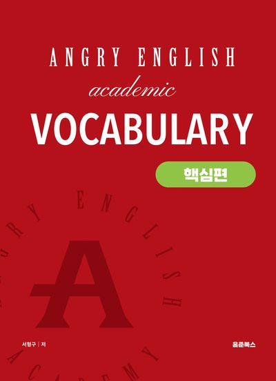 앵그리 아카데믹 보카(Angry English Academic Vocabulary): 핵심편