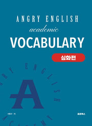 앵그리 아카데믹 보카(Angry Academic Vocabulary): 심화편