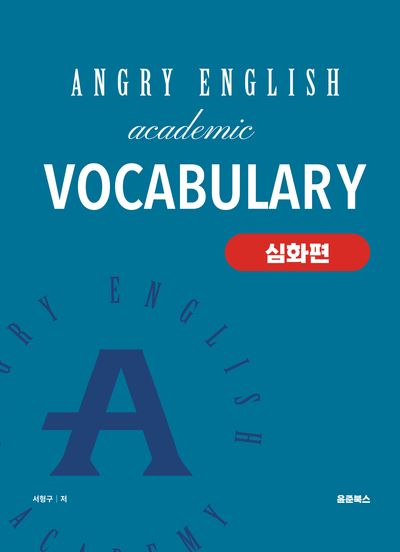 앵그리 아카데믹 보카(Angry Academic Vocabulary): 심화편