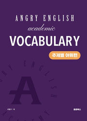 앵그리 아카데믹 보카(Angry English Academic Vocabulary): 주제별 어휘편