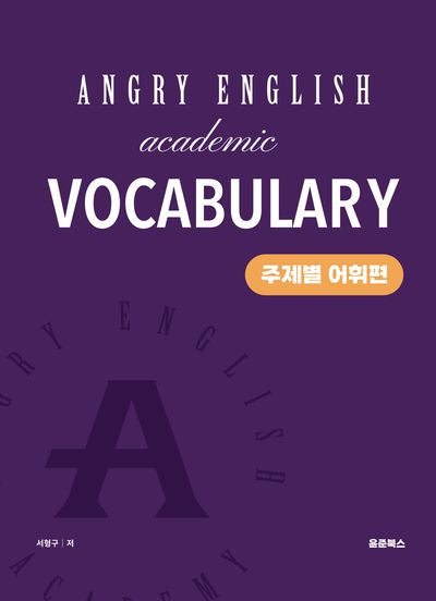 앵그리 아카데믹 보카(Angry English Academic Vocabulary): 주제별 어휘편