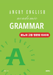 앵그리 아카데믹 그래머: 분노의 고등 영문법 1500제