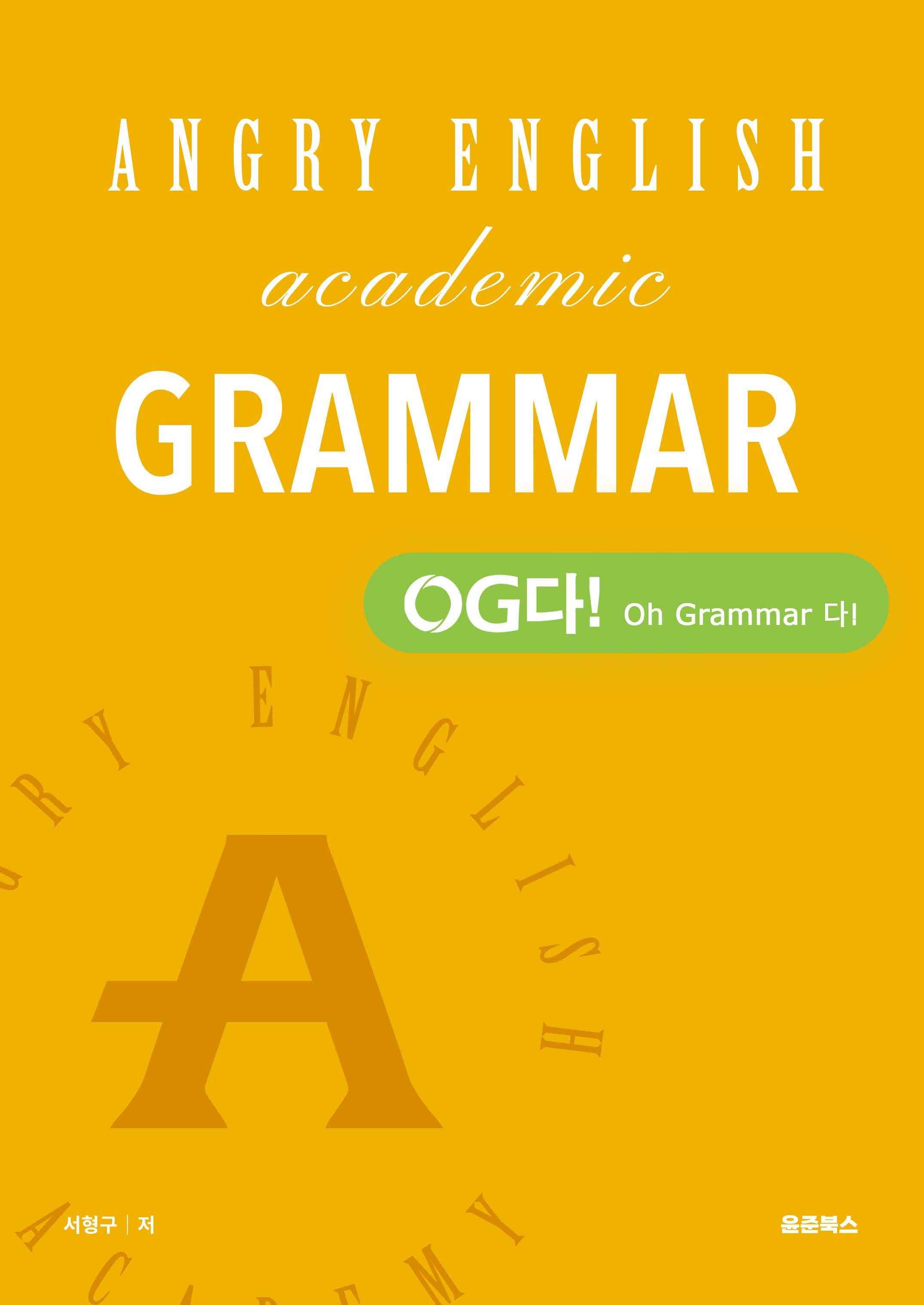 앵그리 아카데믹 그래머 - OG다! (Oh Grammar 다!)