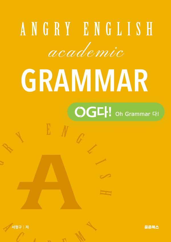 앵그리 아카데믹 그래머 - OG다! (Oh Grammar 다!)