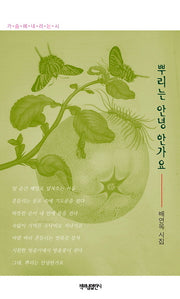 뿌리는 안녕 한가요(가슴에내리는시 148)