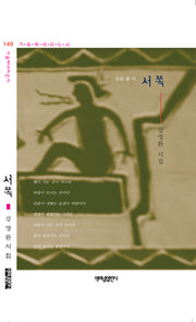 서쪽(가슴에 내리는 시 149)