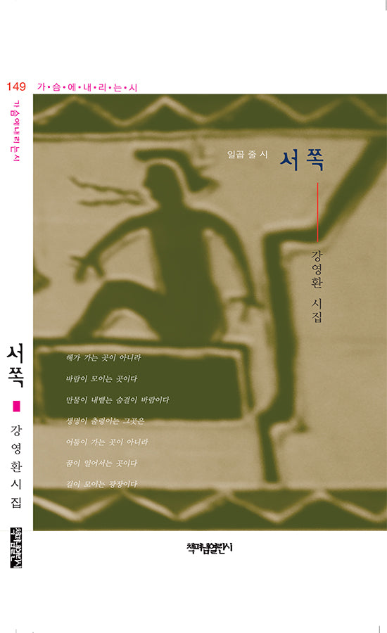 서쪽(가슴에 내리는 시 149)