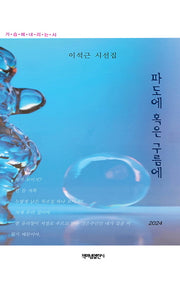 파도에 혹은 구름에(가슴에 내리는 시 150)