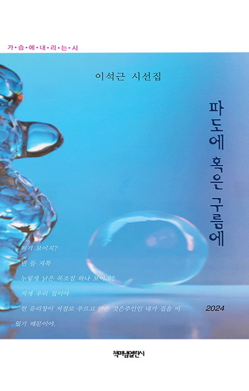 파도에 혹은 구름에(가슴에 내리는 시 150)