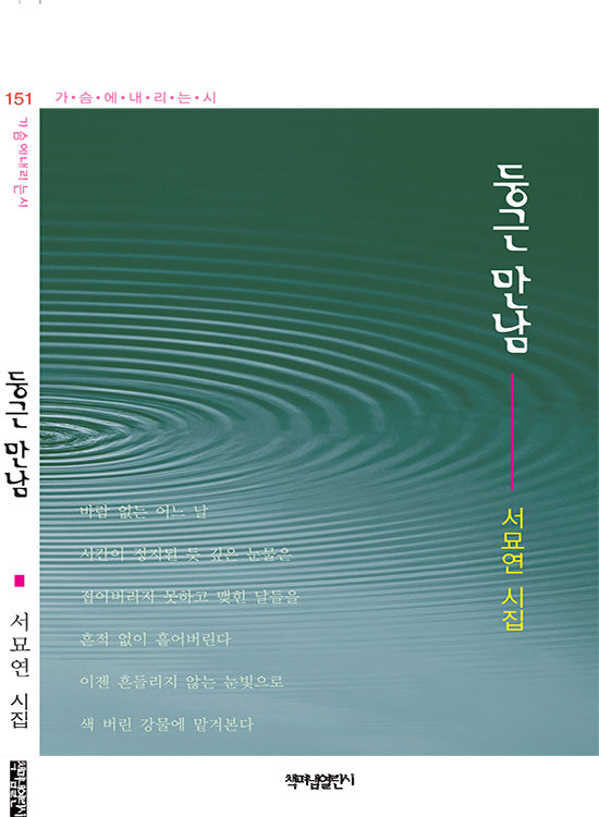 둥근 만남(가슴에 내리는 시 151)