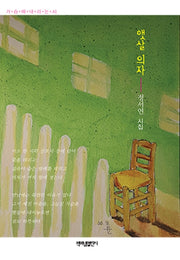 햇살 의자(가슴에 내리는 시 152)