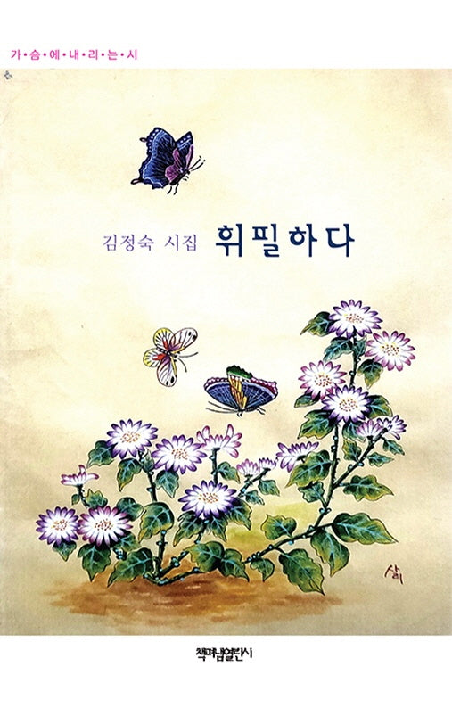 휘필하다(가슴에 내리는 시 155)